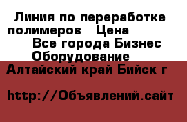 Линия по переработке полимеров › Цена ­ 2 000 000 - Все города Бизнес » Оборудование   . Алтайский край,Бийск г.